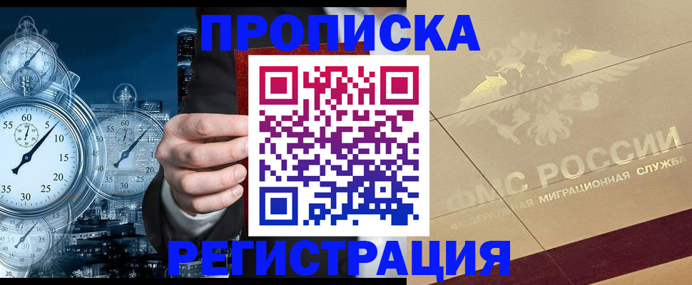 прописка законно в Пензе